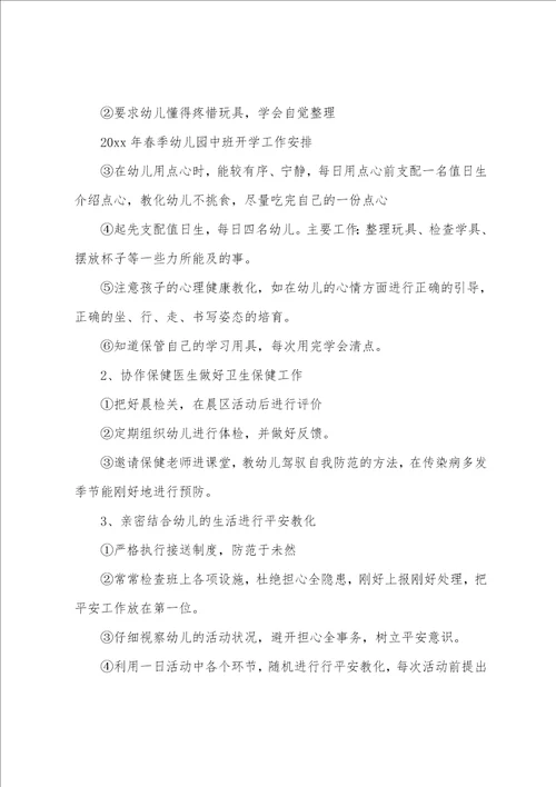 幼儿中班春季工作计划