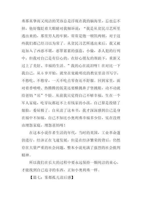 雾都孤儿读后感600字.docx