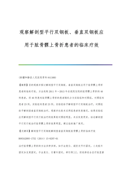 观察解剖型平行双钢板、垂直双钢板应用于肱骨髁上骨折患者的临床疗效.docx