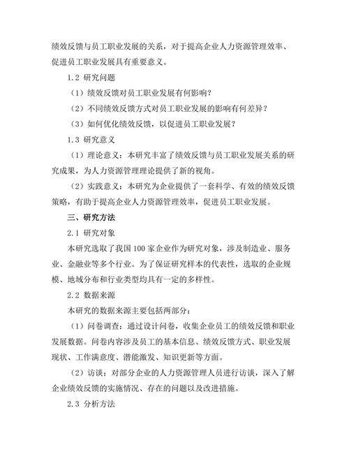 绩效反馈与员工职业发展的关系研究