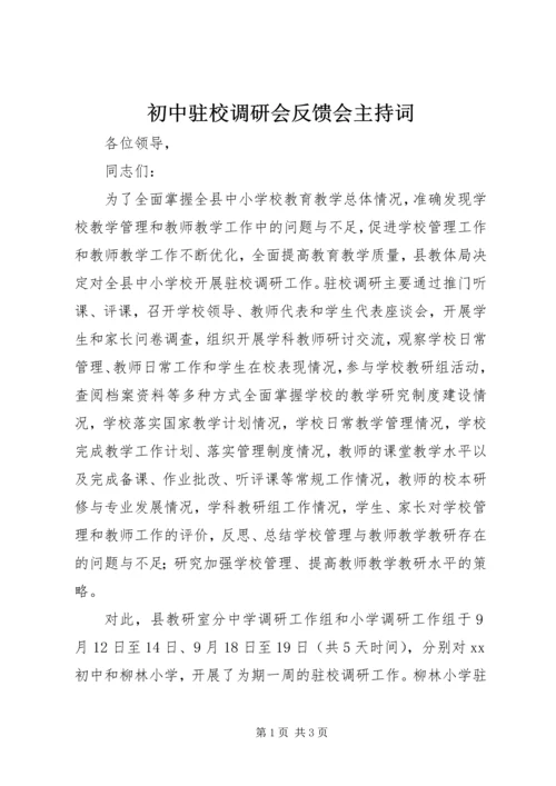 初中驻校调研会反馈会主持词.docx