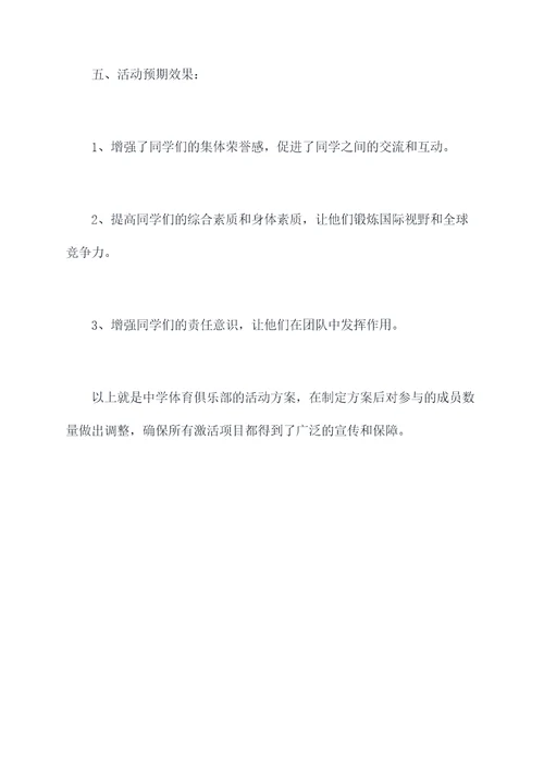 中学体育俱乐部活动方案