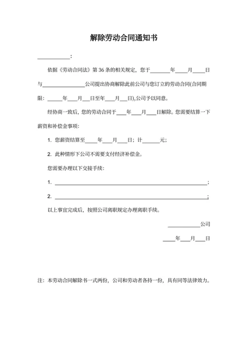 解除劳动合同通知书