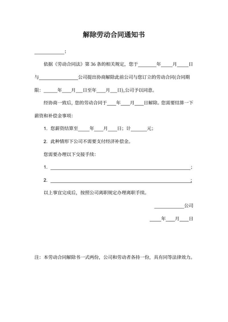 解除劳动合同通知书