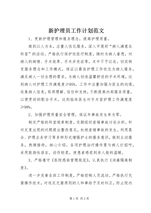 新护理员工作计划范文.docx