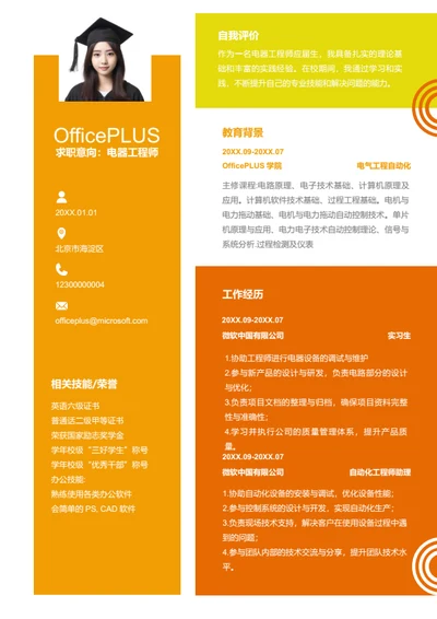 电气设计师岗位简历模板
