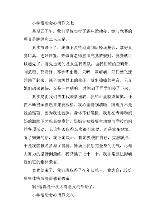 小学运动会心得作文10篇通用