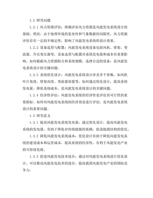 风能发电系统的优化设计与经济性评估