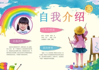 学生升学自我介绍手抄报模板
