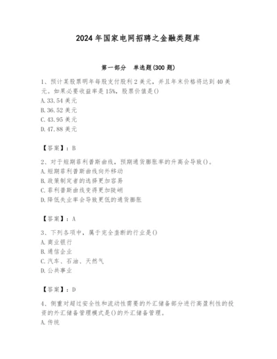 2024年国家电网招聘之金融类题库【考点提分】.docx