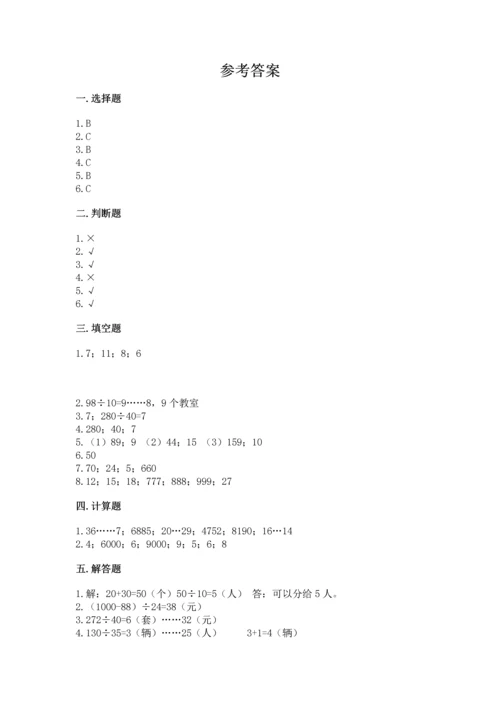 北京版四年级上册数学第六单元 除法 测试卷及完整答案【各地真题】.docx