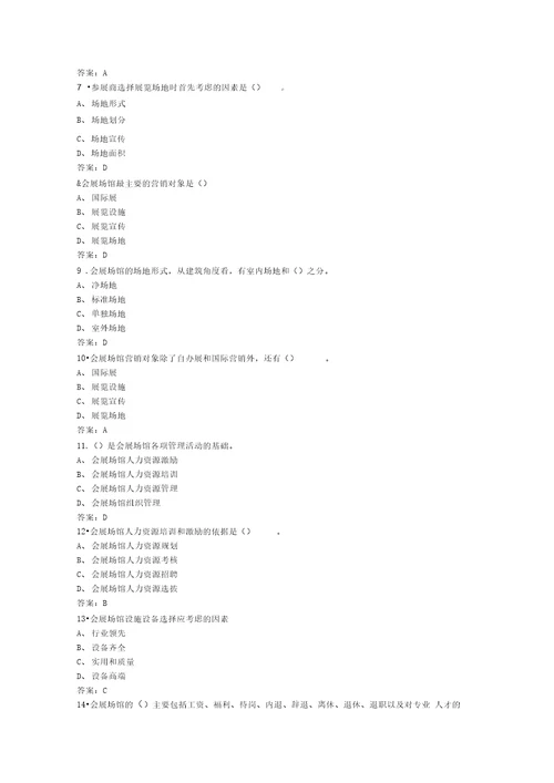 会展场馆的经营与管理试题分析