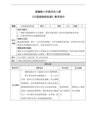初中历史人教部编版八年级上册《第20课正面战场的抗战》教材教案