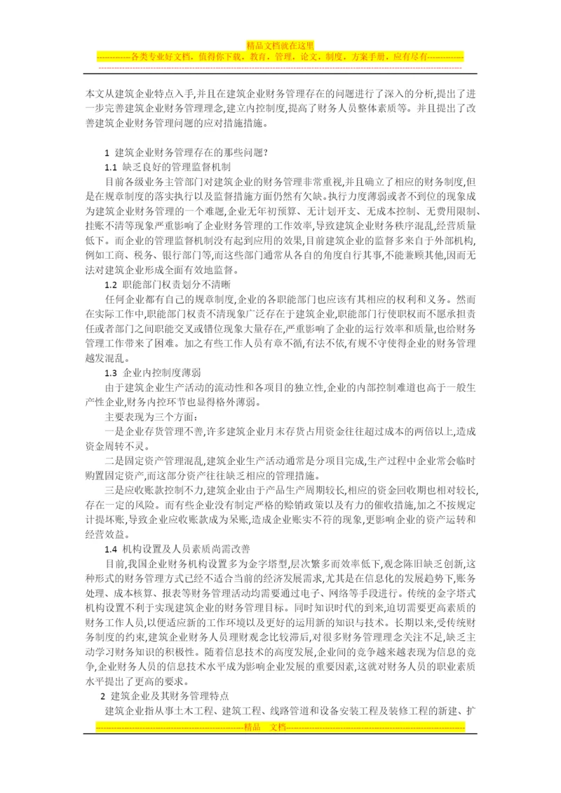 探讨建筑企业财务管理问题及建议.docx