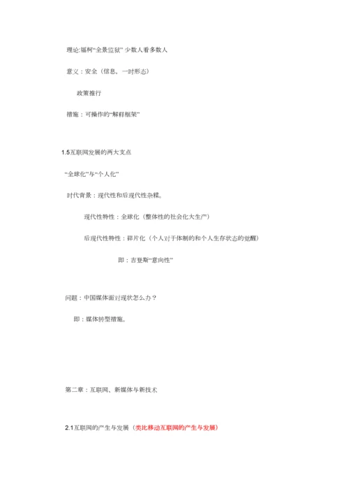 2023年网络与新媒体概论笔记.docx