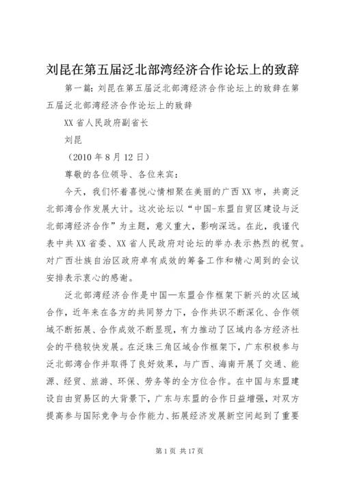 刘昆在第五届泛北部湾经济合作论坛上的致辞.docx