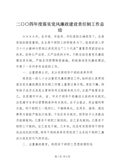 二○○四年度落实党风廉政建设责任制工作总结.docx