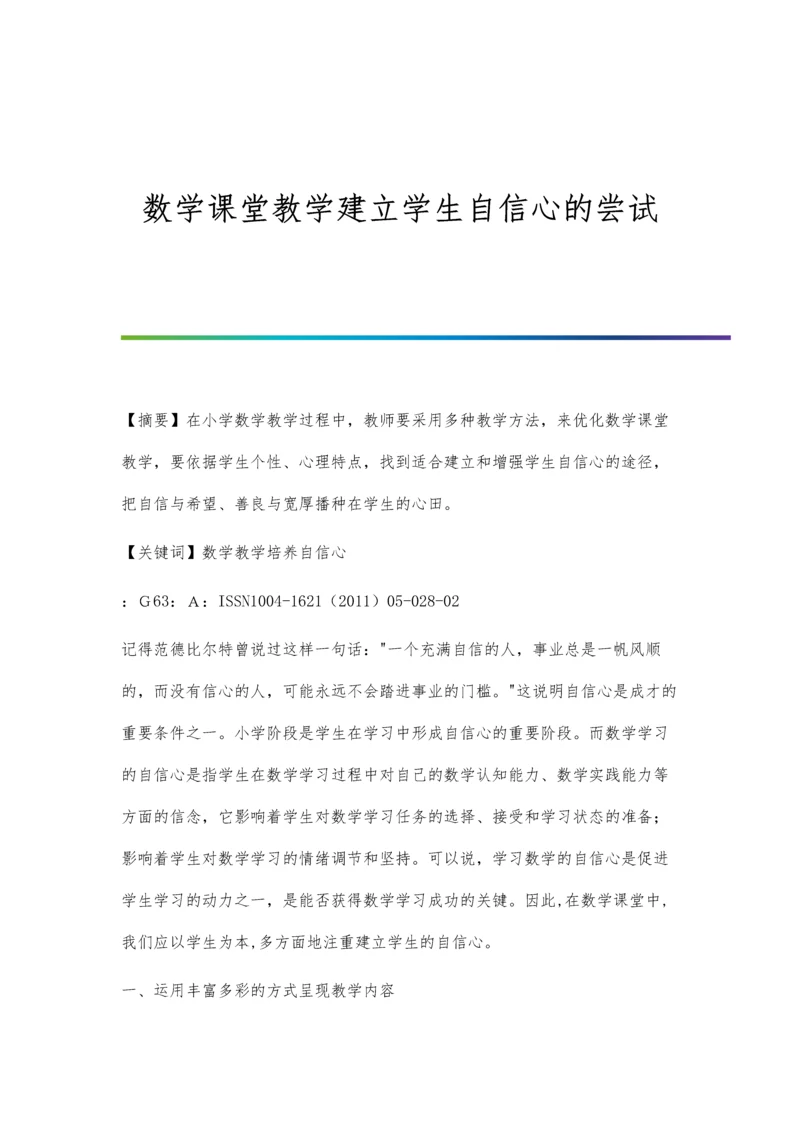 数学课堂教学建立学生自信心的尝试.docx