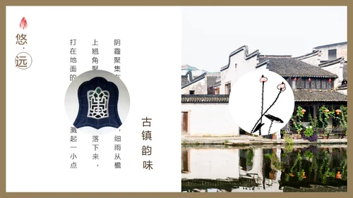 古镇韵味通用PPT模板