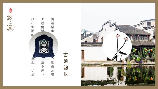 古镇韵味通用PPT模板