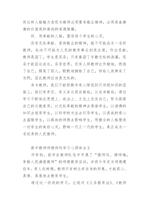 高中教师师德师风学习心得体会_1.docx