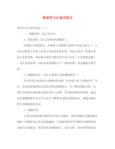 精编之英语学习计划书范文2).docx