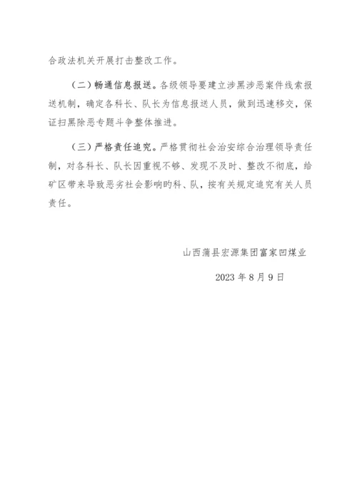 富家凹煤业扫黑除恶专项斗争调研报告.docx