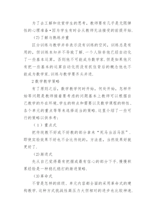 试析建构主义学习理论下的数学教学原则与策略教育论文.docx
