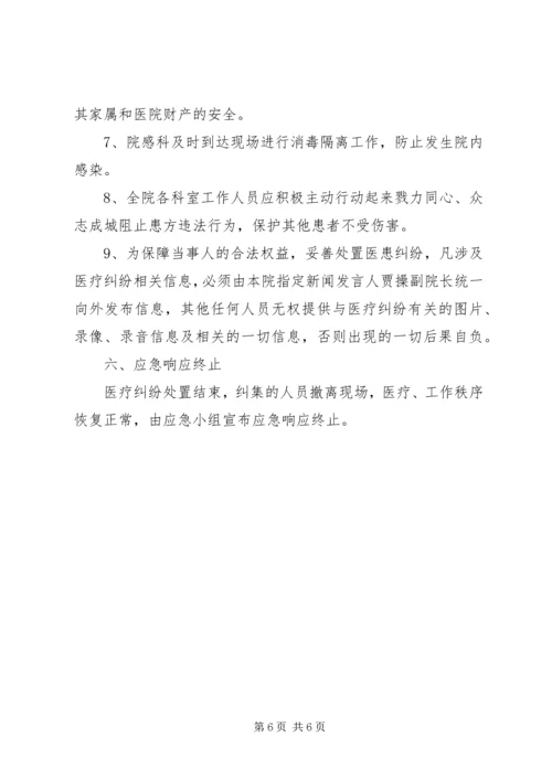 重大医疗纠纷事件应急处置预案.docx