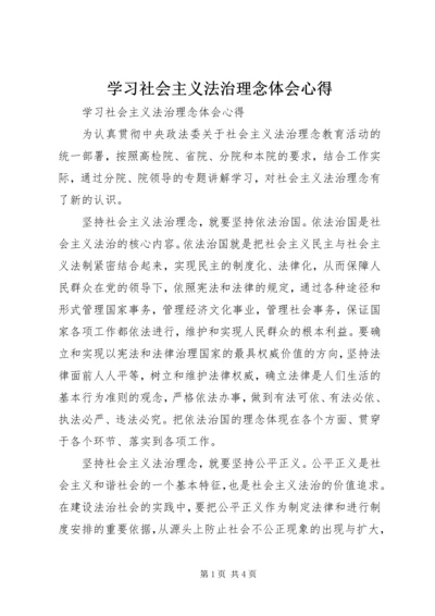 学习社会主义法治理念体会心得 (4).docx