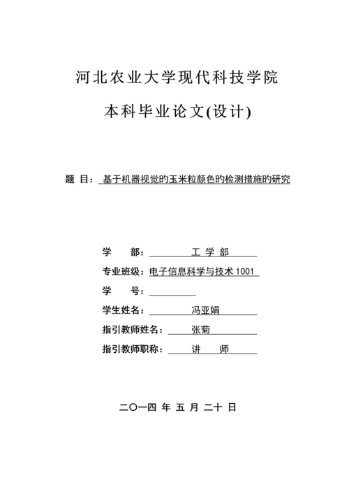 基于机器视觉的玉米粒颜色的检测基本方法的专题研究.docx