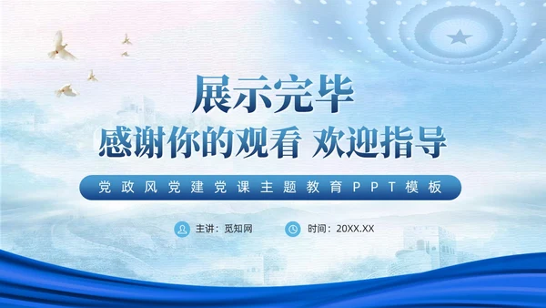 蓝色党政中华民族共同体民族统一党建主题教育PPT模板