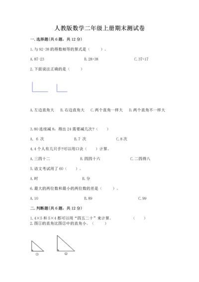 人教版数学二年级上册期末测试卷及参考答案【夺分金卷】.docx