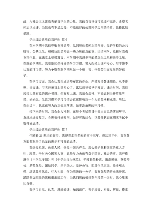 有关学生综合素质自我评价18篇.docx
