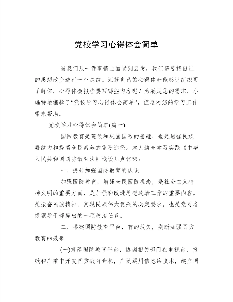党校学习心得体会简单