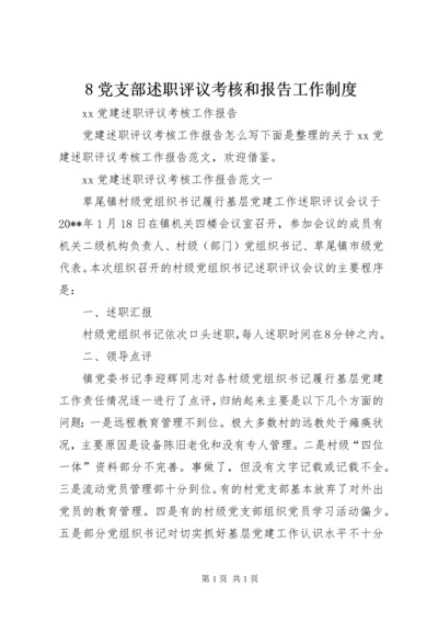 8党支部述职评议考核和报告工作制度 (4).docx