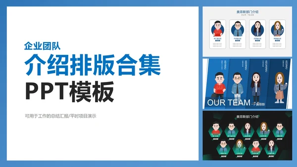 企业团队介绍排版合集PPT模板