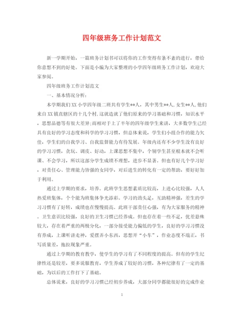 精编之四年级班务工作计划范文22.docx