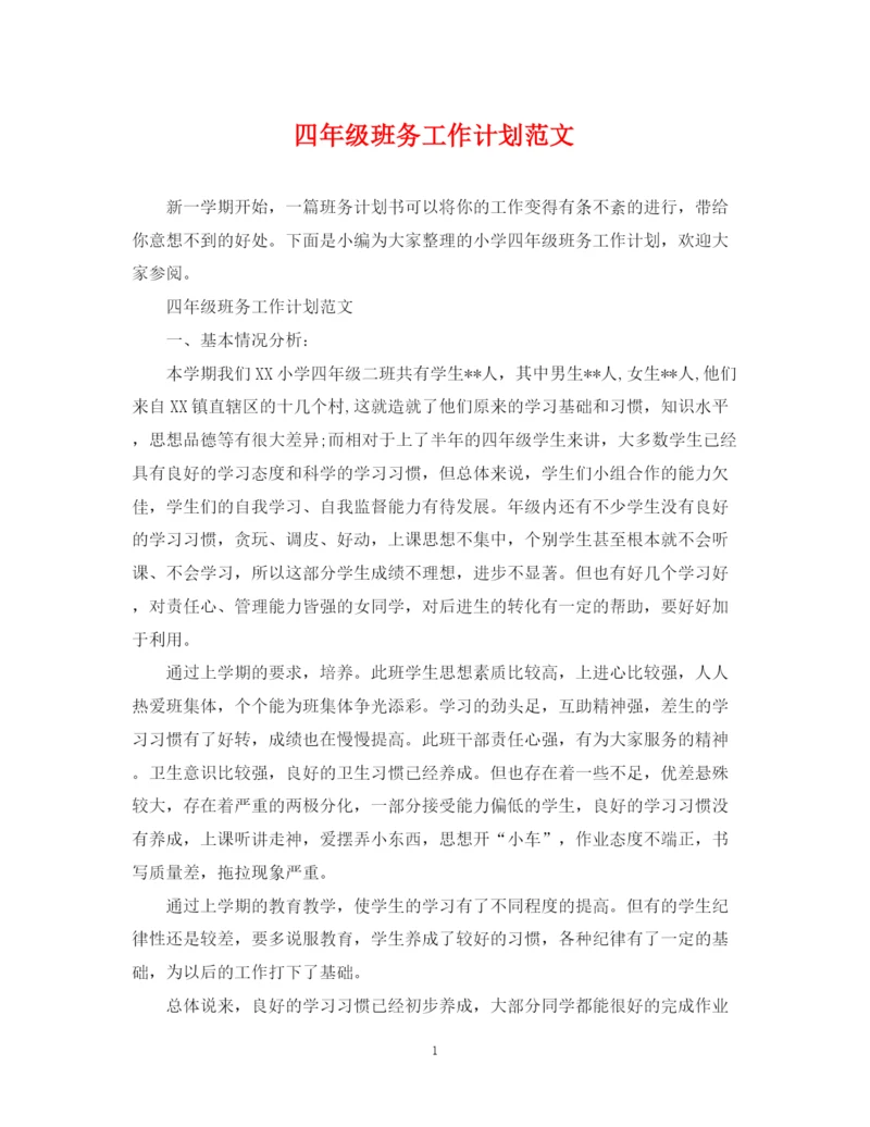 精编之四年级班务工作计划范文22.docx