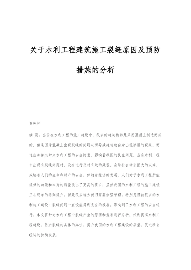 关于水利工程建筑施工裂缝原因及预防措施的分析.docx