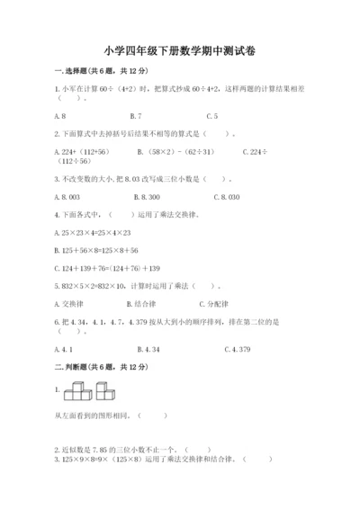 小学四年级下册数学期中测试卷（模拟题）word版.docx