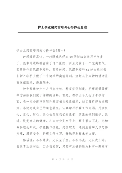 护士事业编岗前培训心得体会总结.docx