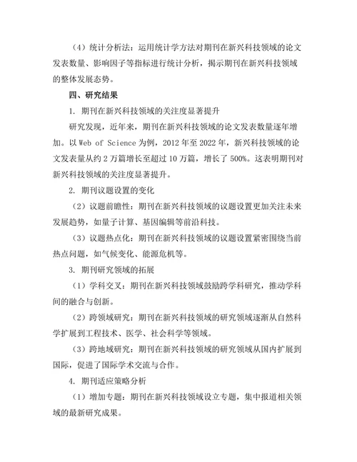 期刊对新兴科技领域的响应与适应