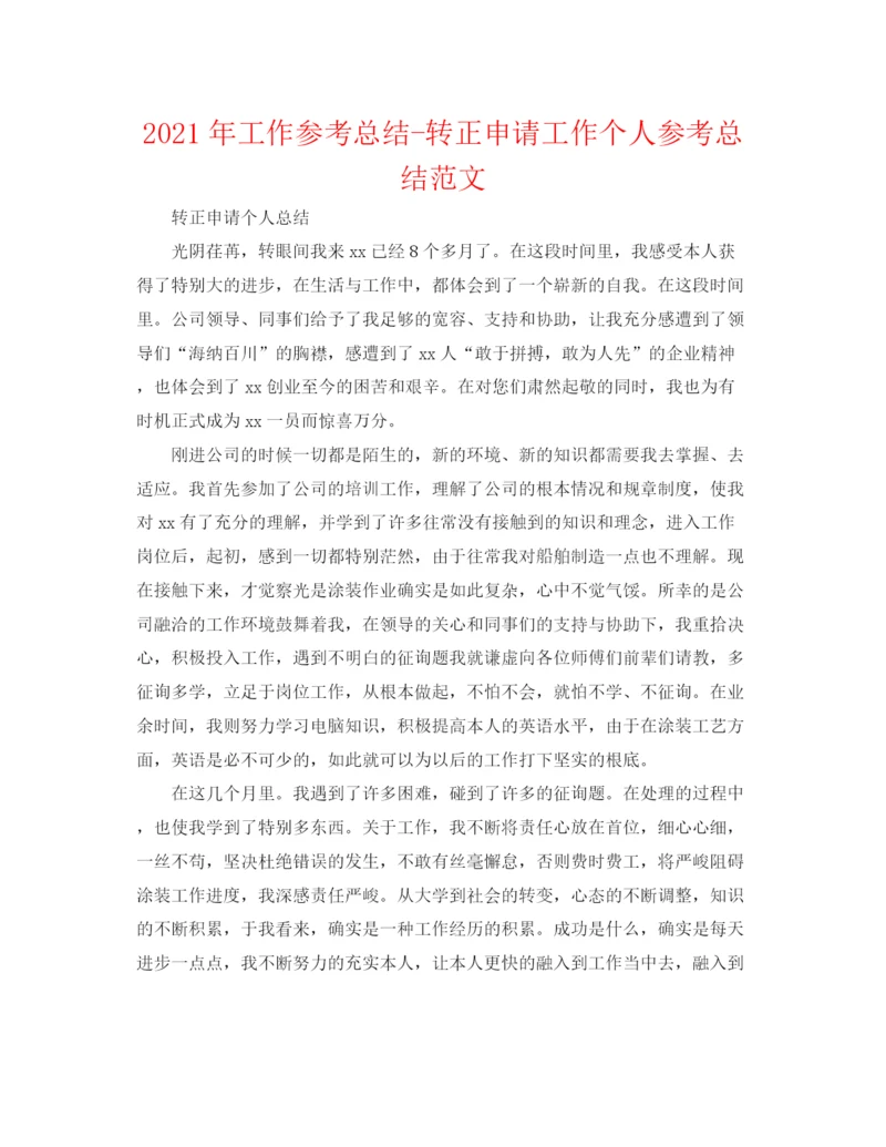 精编之年工作参考总结转正申请工作个人参考总结范文.docx