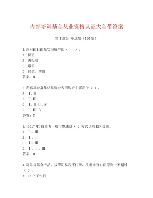 最新基金从业资格认证通关秘籍题库含答案（考试直接用）