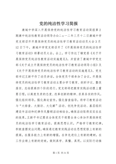 党的纯洁性学习简报.docx