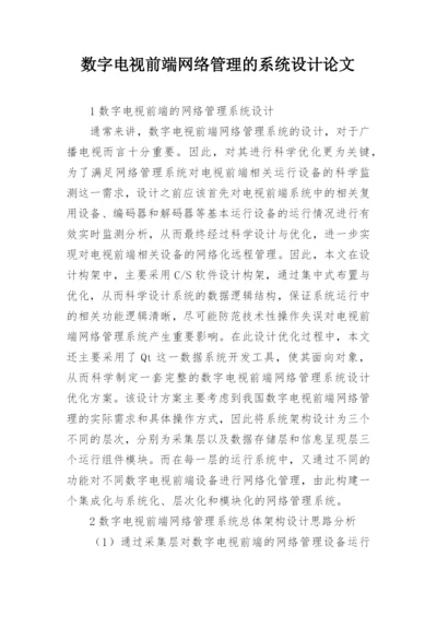 数字电视前端网络管理的系统设计论文.docx