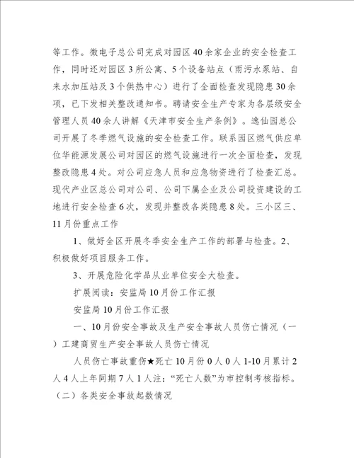 安监局10月份工作汇报