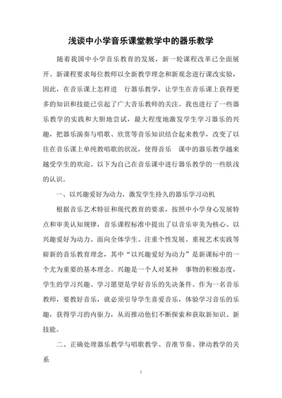 浅谈中小学音乐课堂教学中的器乐教学