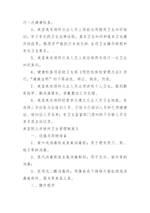 美容院公共场所卫生管理制度.docx
